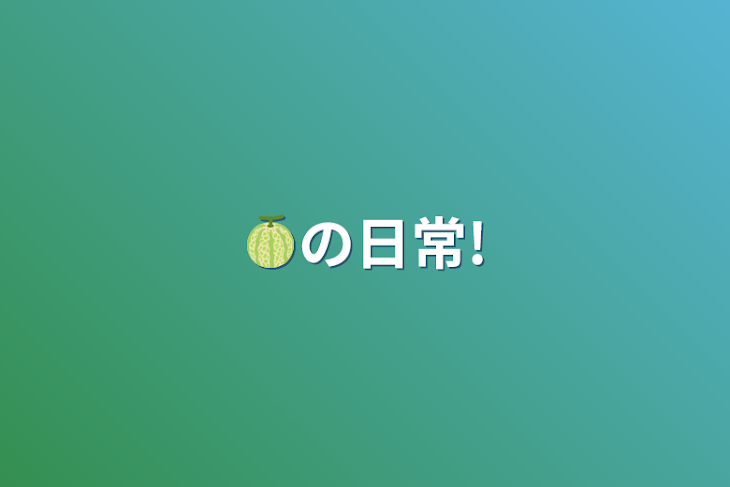 「🍈の日常!」のメインビジュアル