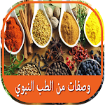 Cover Image of Herunterladen وصفات من الطب النبوي 1.0 APK