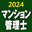 マンション管理士 2024 icon