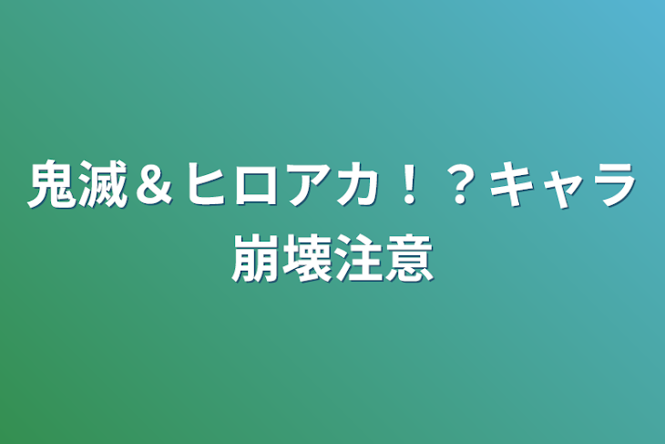 「鬼滅＆ヒロアカ！？キャラ崩壊注意」のメインビジュアル