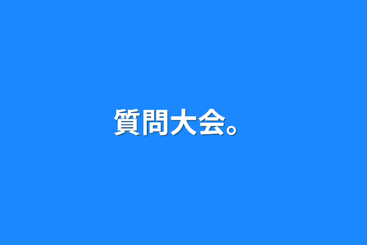 「質問大会。」のメインビジュアル