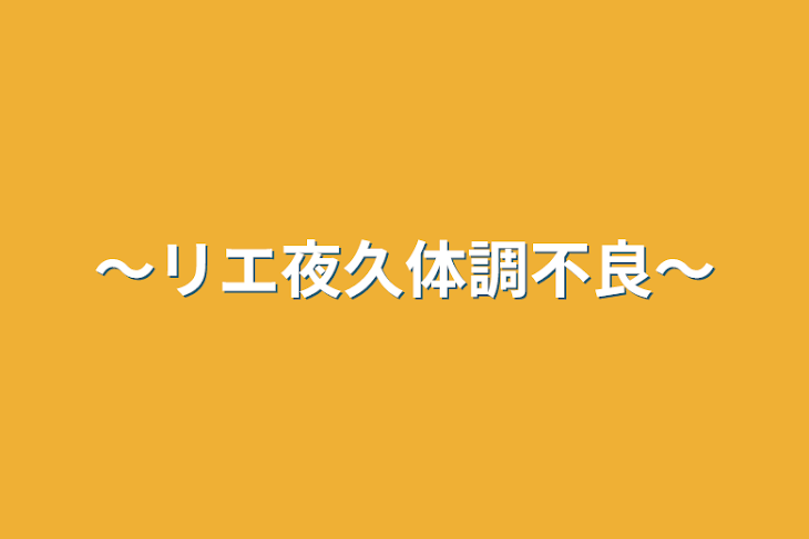 「〜リエ夜久体調不良〜」のメインビジュアル