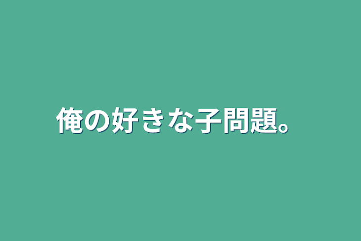 「俺の好きな子問題。」のメインビジュアル