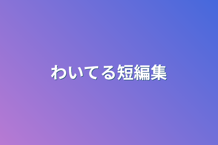 「わいてる短編集」のメインビジュアル