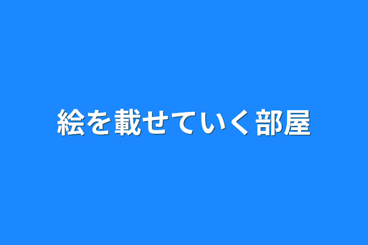 「絵を載せていく部屋」のメインビジュアル