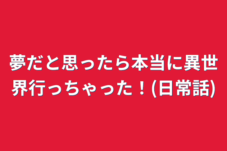 「夢だと思ったら本当に異世界行っちゃった！(日常話)」のメインビジュアル