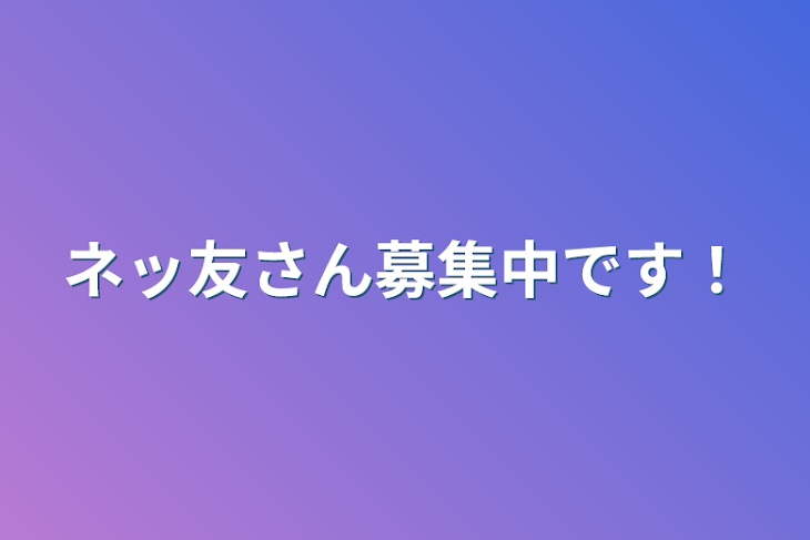 「ネッ友さん募集中です！」のメインビジュアル