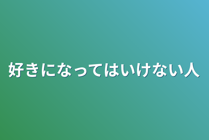 「好きになってはいけない人」のメインビジュアル