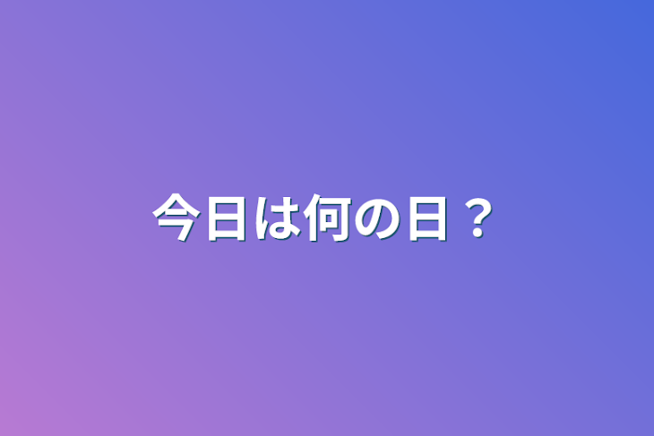 「今日は何の日？」のメインビジュアル