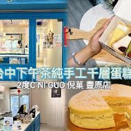 2度C Ni Guo(公益店)