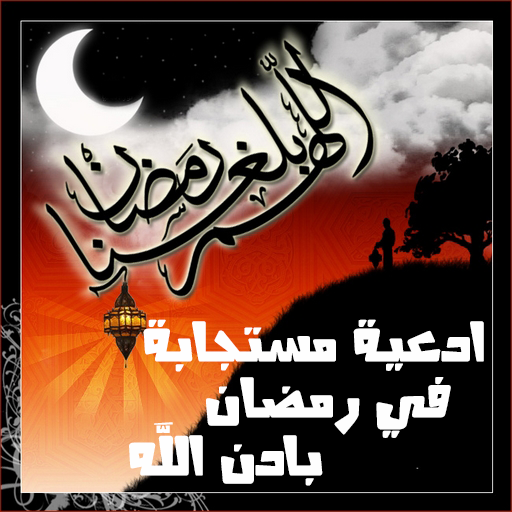 ادعيه مستجابه في رمضان