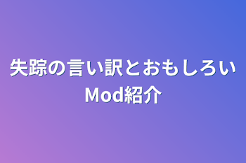 失踪の言い訳とおもしろいMod紹介