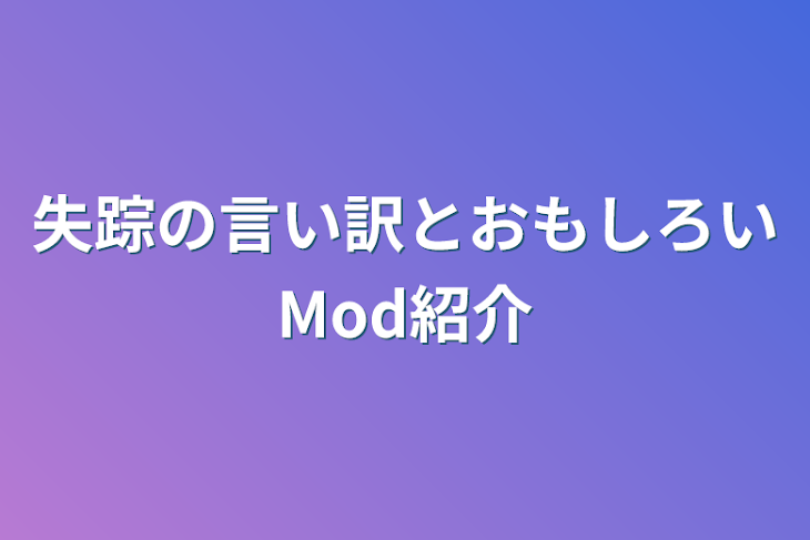 「失踪の言い訳とおもしろいMod紹介」のメインビジュアル