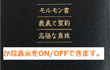 churchofjesuschrist.orgのふりがな表示 Preview image 0