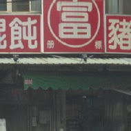 里港扁食富