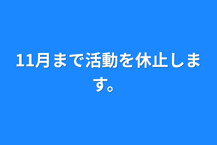 「11月まで活動を休止します。」のメインビジュアル