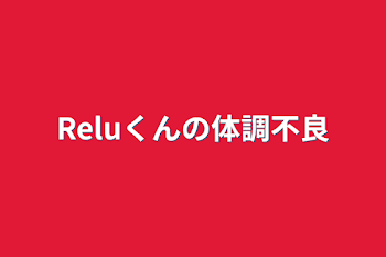 Reluくんの体調不良