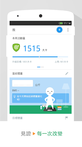 動動-計步器 健康減肥教練 體重管理 運動記錄 卡路里計算