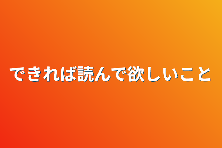 「できれば読んで欲しいこと」のメインビジュアル