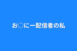 お○にー配信者の私