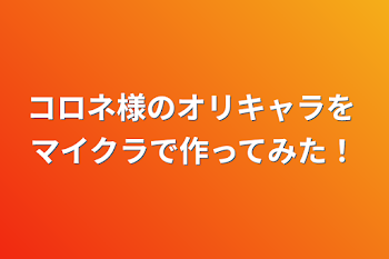 コロネ様のオリキャラを マイクラで作ってみた！