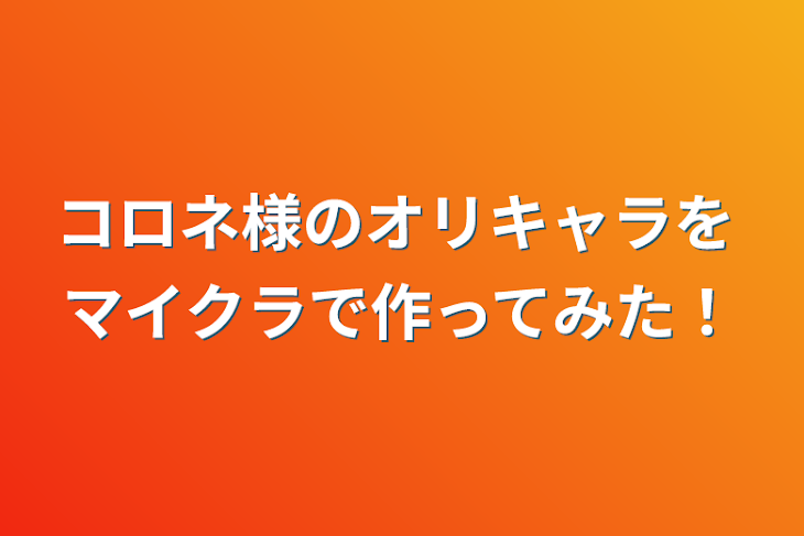 「コロネ様のオリキャラを マイクラで作ってみた！」のメインビジュアル