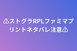 ⚠️ストグラRPLファミマプリントネタバレ注意⚠️