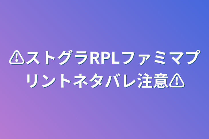 「⚠️ストグラRPLファミマプリントネタバレ注意⚠️」のメインビジュアル