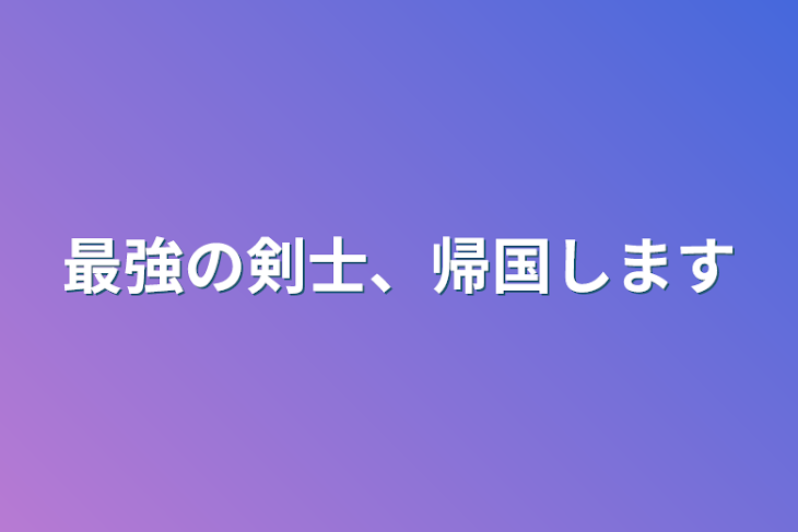 「最強の剣士、帰国します」のメインビジュアル