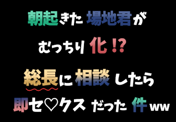 【マイバジ】朝起きた場地君がむっちり化!?総長に相談したら即セ♡クスだった件ww〔R18〕