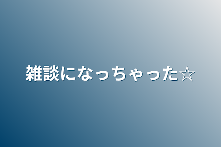 「雑談になっちゃった☆」のメインビジュアル