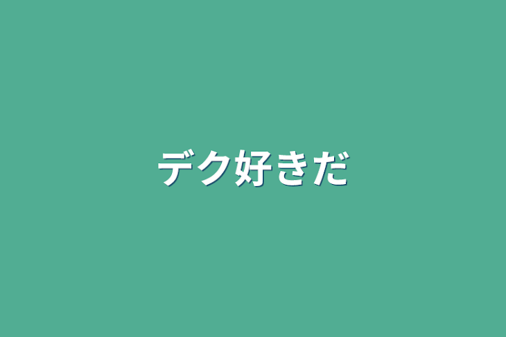 「デク好きだ」のメインビジュアル