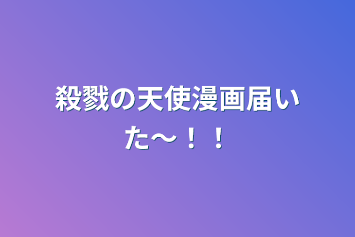 「殺戮の天使漫画届いた〜！！」のメインビジュアル