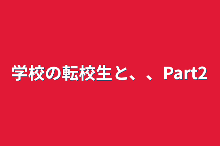 「学校の転校生と、、Part2」のメインビジュアル