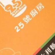 25號廚房