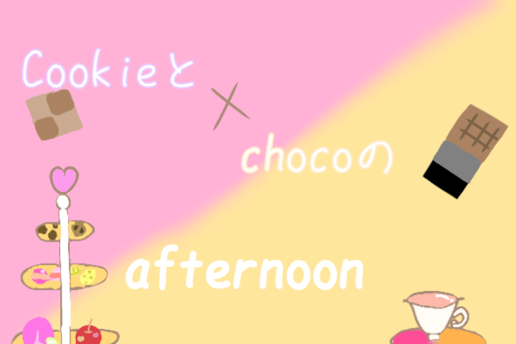 「『 Cookie と choco の afternoon.』」のメインビジュアル