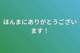 ほんまにありがとうございます！