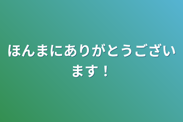 「ほんまにありがとうございます！」のメインビジュアル