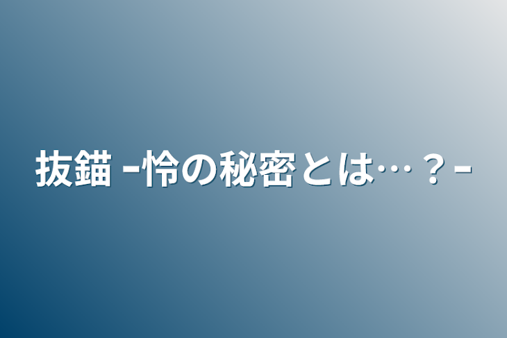 「抜錨 ｰ怜の秘密とは…？ｰ」のメインビジュアル