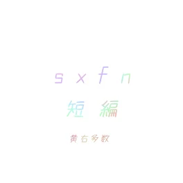 s x f n　短 編