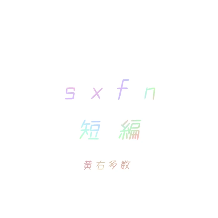 「s x f n　短 編」のメインビジュアル