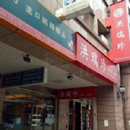 洪瑞珍餅店 洪瑞珍三明治