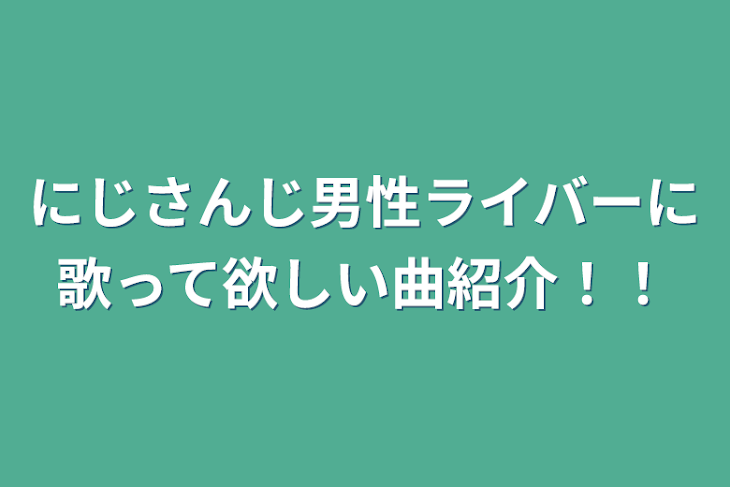 「にじさんじ男性ライバーに歌って欲しい曲紹介！！」のメインビジュアル