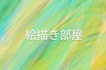 「絵描き部屋」のメインビジュアル