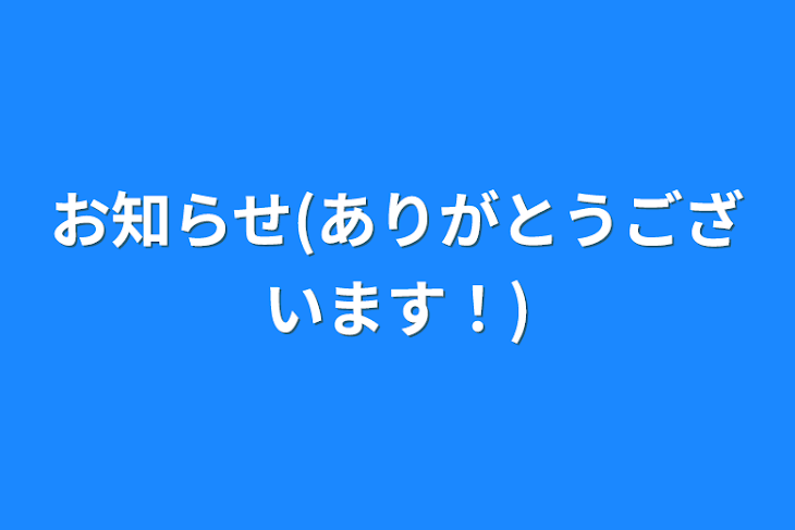 「お知らせ(ありがとうございます！)」のメインビジュアル