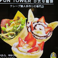 Fun Tower日式可麗餅(漢神巨蛋店)