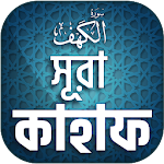 সুরা কাহাফ বাংলা - Surah Kahf Bangla Apk