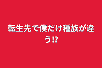 異世界に行ったら僕だけ種族が違う⁉