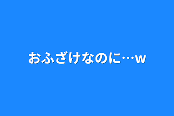 おふざけなのに…‪w