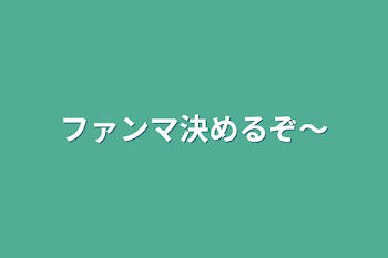 ファンマ決めるぞ～